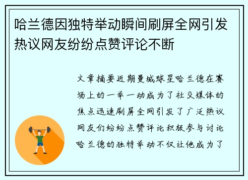 哈兰德因独特举动瞬间刷屏全网引发热议网友纷纷点赞评论不断
