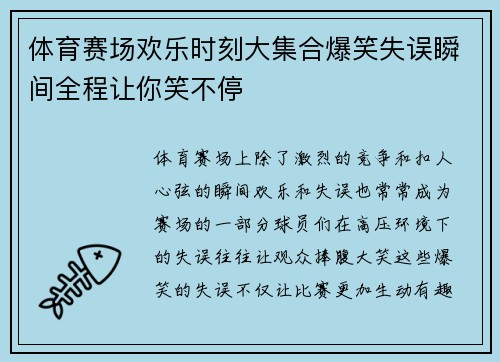 体育赛场欢乐时刻大集合爆笑失误瞬间全程让你笑不停