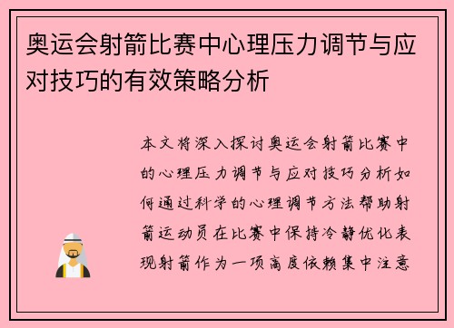 奥运会射箭比赛中心理压力调节与应对技巧的有效策略分析