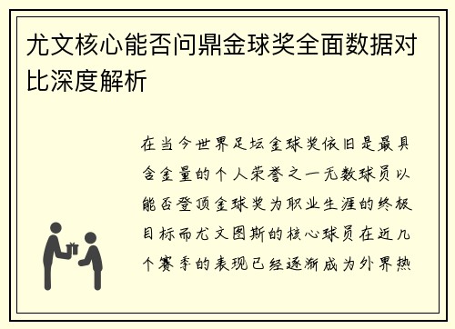 尤文核心能否问鼎金球奖全面数据对比深度解析