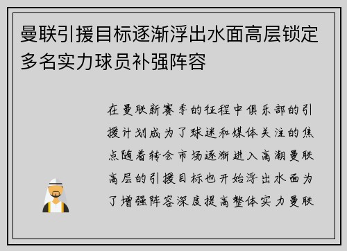 曼联引援目标逐渐浮出水面高层锁定多名实力球员补强阵容