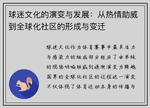 球迷文化的演变与发展：从热情助威到全球化社区的形成与变迁
