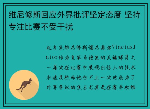 维尼修斯回应外界批评坚定态度 坚持专注比赛不受干扰
