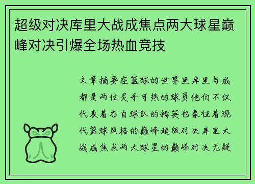 超级对决库里大战成焦点两大球星巅峰对决引爆全场热血竞技
