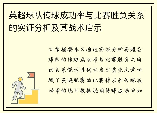 英超球队传球成功率与比赛胜负关系的实证分析及其战术启示