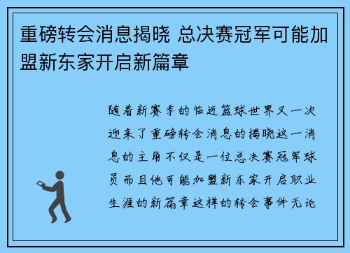 重磅转会消息揭晓 总决赛冠军可能加盟新东家开启新篇章