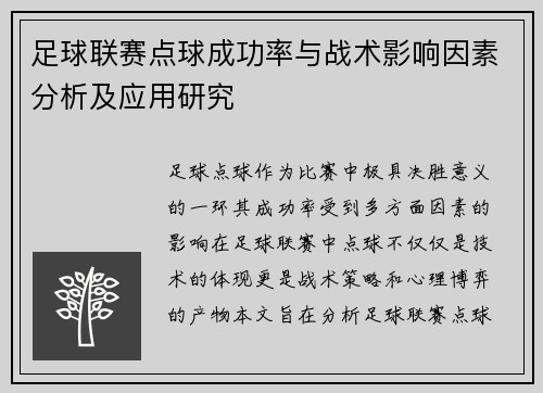 足球联赛点球成功率与战术影响因素分析及应用研究