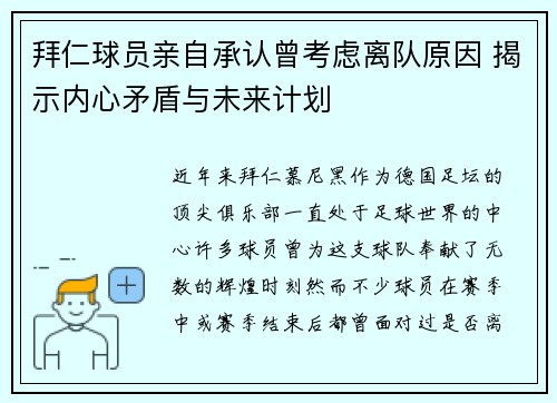 拜仁球员亲自承认曾考虑离队原因 揭示内心矛盾与未来计划