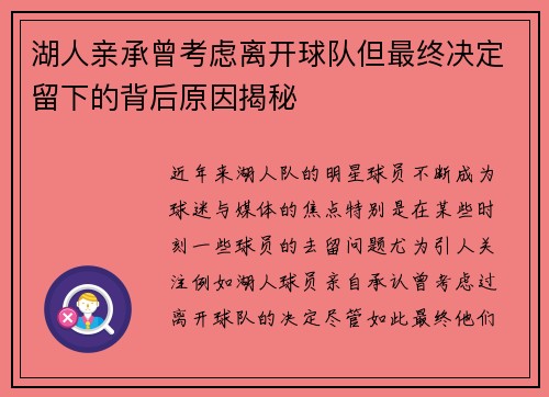 湖人亲承曾考虑离开球队但最终决定留下的背后原因揭秘