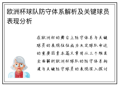欧洲杯球队防守体系解析及关键球员表现分析