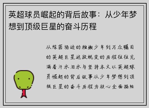 英超球员崛起的背后故事：从少年梦想到顶级巨星的奋斗历程