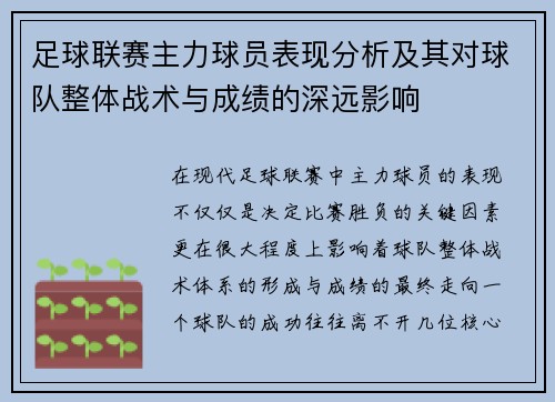 足球联赛主力球员表现分析及其对球队整体战术与成绩的深远影响