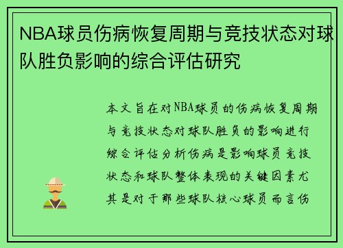NBA球员伤病恢复周期与竞技状态对球队胜负影响的综合评估研究