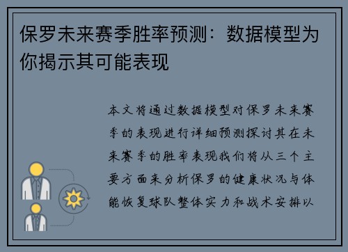 保罗未来赛季胜率预测：数据模型为你揭示其可能表现
