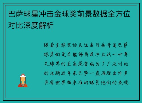 巴萨球星冲击金球奖前景数据全方位对比深度解析