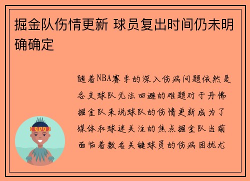 掘金队伤情更新 球员复出时间仍未明确确定