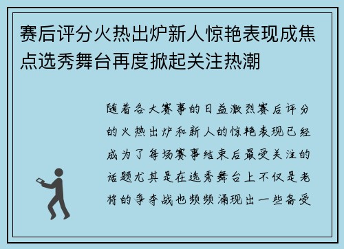赛后评分火热出炉新人惊艳表现成焦点选秀舞台再度掀起关注热潮