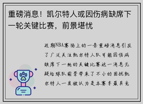 重磅消息！凯尔特人或因伤病缺席下一轮关键比赛，前景堪忧