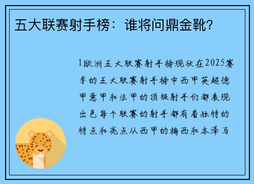 五大联赛射手榜：谁将问鼎金靴？