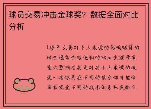 球员交易冲击金球奖？数据全面对比分析