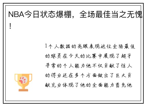 NBA今日状态爆棚，全场最佳当之无愧！