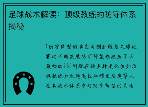 足球战术解读：顶级教练的防守体系揭秘