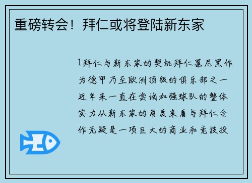 重磅转会！拜仁或将登陆新东家
