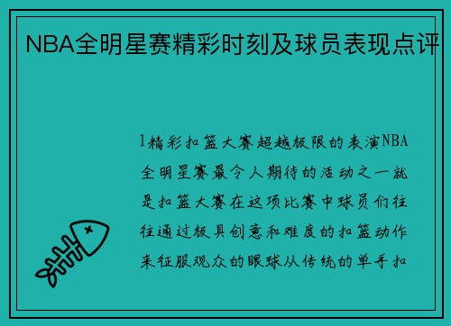 NBA全明星赛精彩时刻及球员表现点评
