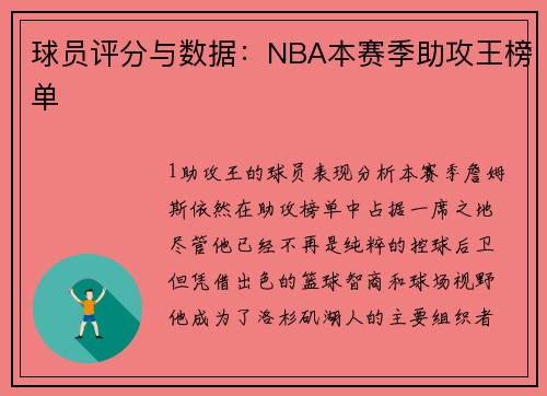 球员评分与数据：NBA本赛季助攻王榜单