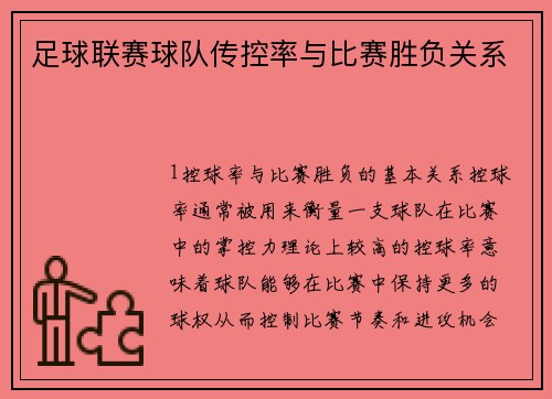 足球联赛球队传控率与比赛胜负关系