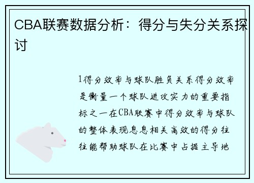 CBA联赛数据分析：得分与失分关系探讨