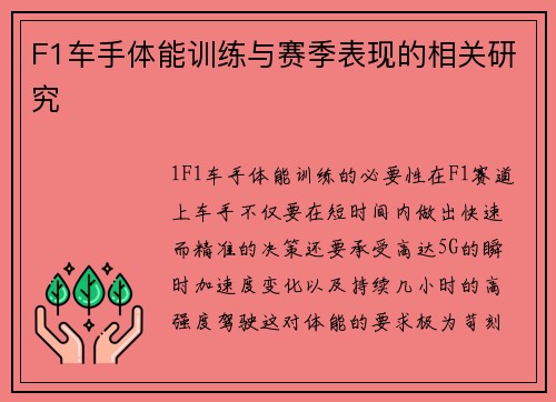 F1车手体能训练与赛季表现的相关研究