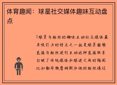 体育趣闻：球星社交媒体趣味互动盘点