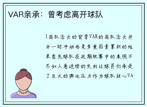 VAR亲承：曾考虑离开球队