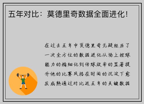 五年对比：莫德里奇数据全面进化！
