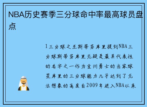 NBA历史赛季三分球命中率最高球员盘点