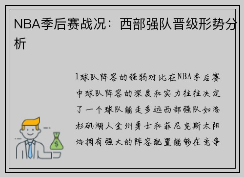 NBA季后赛战况：西部强队晋级形势分析