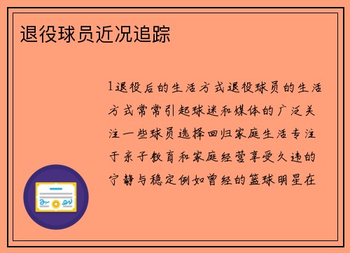 退役球员近况追踪