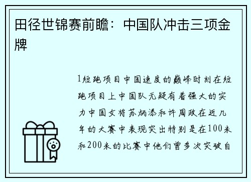 田径世锦赛前瞻：中国队冲击三项金牌