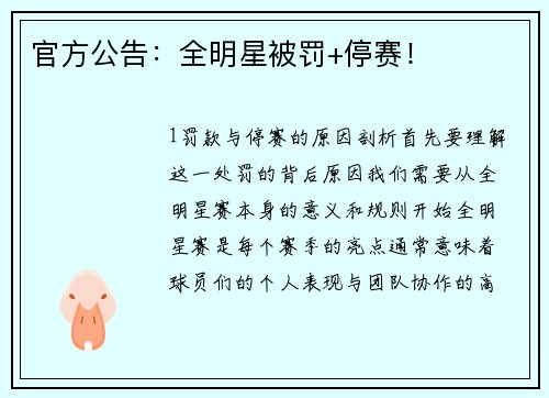 官方公告：全明星被罚+停赛！