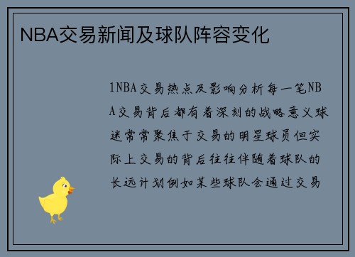 NBA交易新闻及球队阵容变化