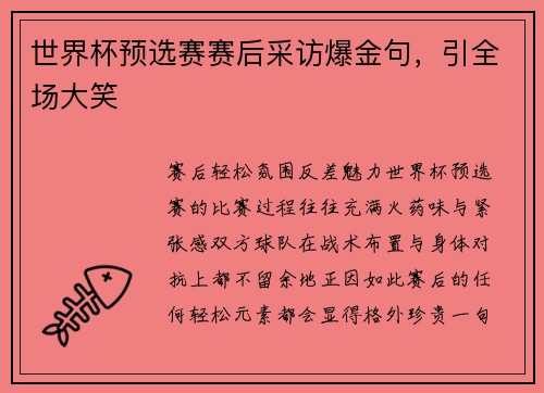 世界杯预选赛赛后采访爆金句，引全场大笑