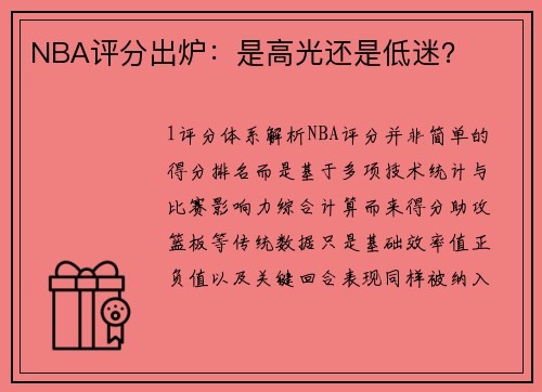 NBA评分出炉：是高光还是低迷？