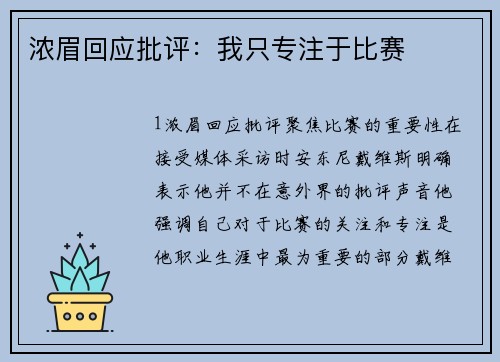 浓眉回应批评：我只专注于比赛