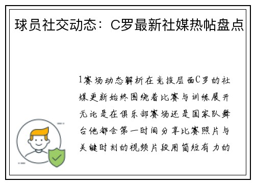 球员社交动态：C罗最新社媒热帖盘点