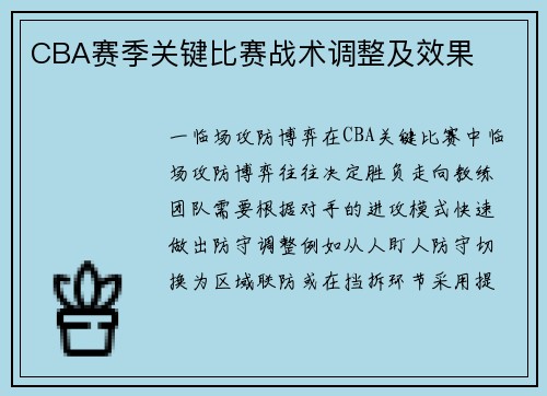 CBA赛季关键比赛战术调整及效果
