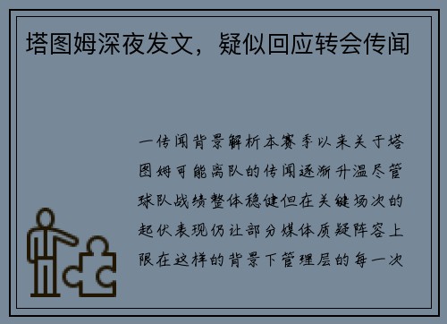 塔图姆深夜发文，疑似回应转会传闻