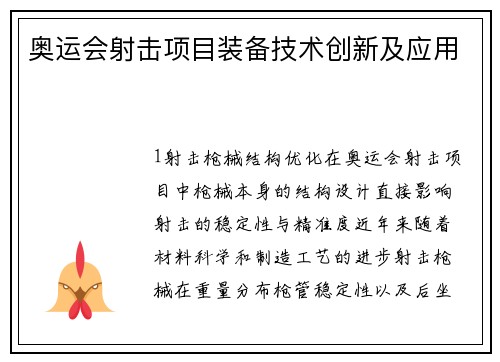 奥运会射击项目装备技术创新及应用