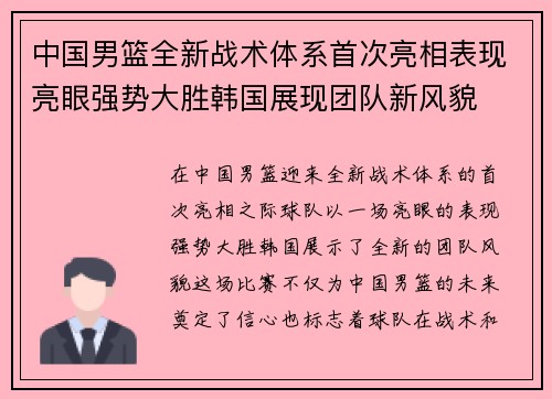 中国男篮全新战术体系首次亮相表现亮眼强势大胜韩国展现团队新风貌 中国男篮全新战术体系首次亮相表现亮眼强势大胜韩国展现团队新风貌
