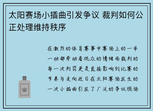 太阳赛场小插曲引发争议 裁判如何公正处理维持秩序 太阳赛场小插曲引发争议 裁判如何公正处理维持秩序